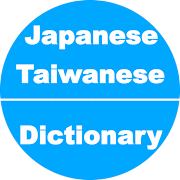 Japanese to Taiwanese Dictionary