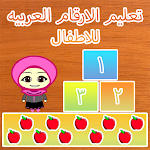 Cover Image of Download تعليم الارقام العربيه للاطفال  APK
