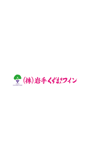 Android application 岩手くずまきワイン 公式アプリ screenshort