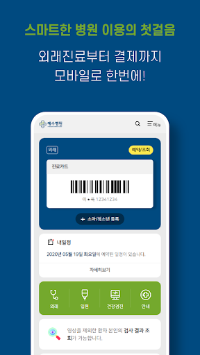 Android application 예수병원 screenshort