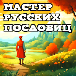 Icon image Мастер Русских Пословиц