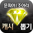 문피아/조아라 캐시 뽑기 icon