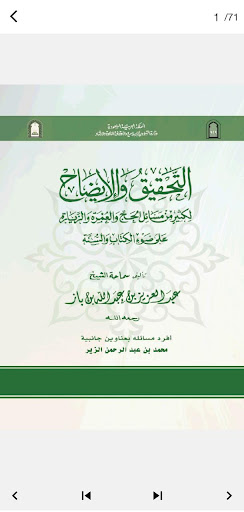 مناسك الحج والعمرة - ابن باز Screen 2