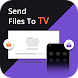 ファイルをテレビに送信する - Androidアプリ