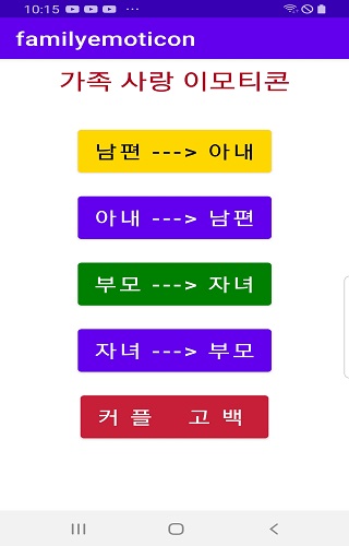 Android application 이모티콘-가족 사랑 screenshort