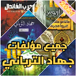 Cover Image of Скачать كتب جهاد الترباني  APK