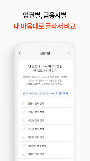 핀마트 – 3분 안에 끝내는 가장 정확한 대출 비교 Screen 2