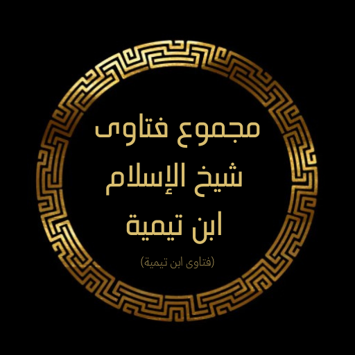 كتاب مجموع فتاوى ابن تيمية logo