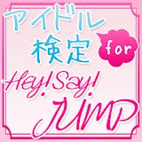 アイドル検定 for Hey! Say! JUMP icon