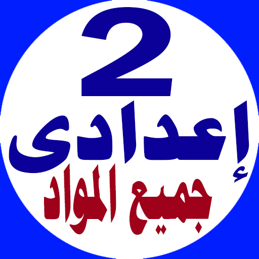 تانية اعدادى جميع المواد logo