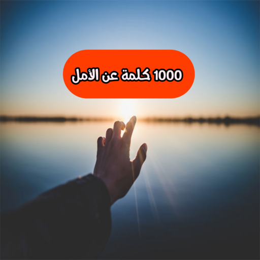 1000 كلمة عن الأمل logo