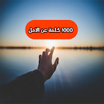 Cover Image of Download 1000 كلمة عن الأمل  APK