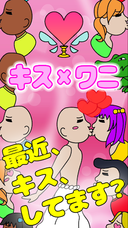 Game screenshot キス×ワニ mod apk