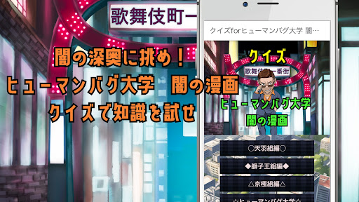 Android application クイズforヒューマンバグ大学 闇の漫画 screenshort