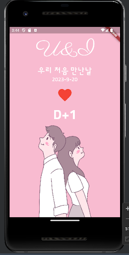 Android application 너와나며칠 screenshort