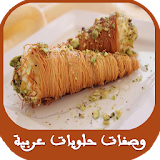 حلويات عربية سهلة التحضير icon