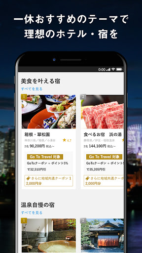 一休.com：ホテル・旅館を簡単検索！/おすすめランキングを Screen 2