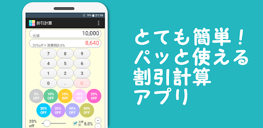 消費税と割引計算機 パっと簡単に使える無料の電卓アプリ Google Play のアプリ