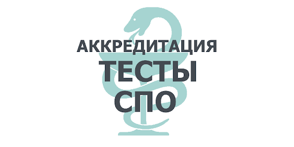 Тесты для аккредитации врачей. Аккредитация СПО. СПО 2019 аккредитация. Аккредитация СПО 2020. Аккредитация тесты СПО.