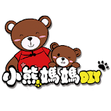 小熊媽媽DIY icon
