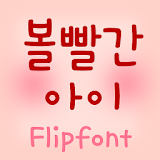TDRedcheekkid™ Korean Flipfont icon