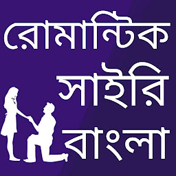 Icon image Bangla Romantic Shayari