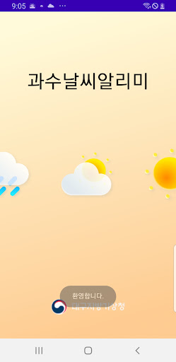 Android application 경북 과수날씨알리미 screenshort