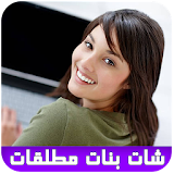 دردشة بنات مطلقات للتعارف joke icon