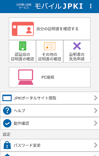 Android application JPKI利用者ソフト screenshort