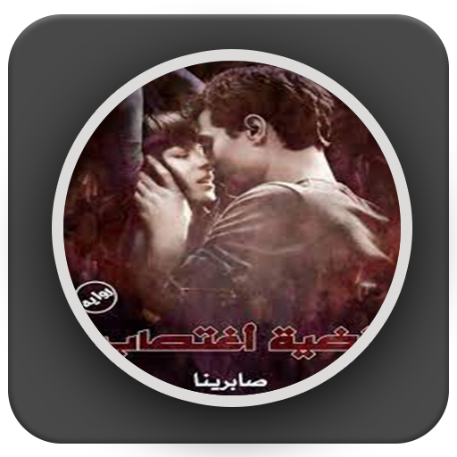 رواية قضية اغتصاب logo