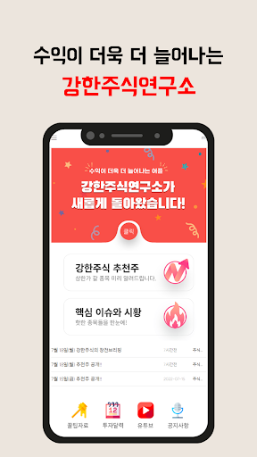 Android application 강한주식연구소 screenshort