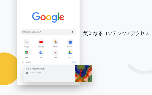 Google Chrome 高速で安全 Google Play のアプリ