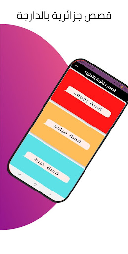 قصص جزائرية بالدارجة Screen 3