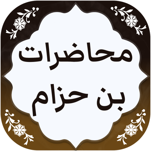 الشيخ محمد بن حزام البعداني