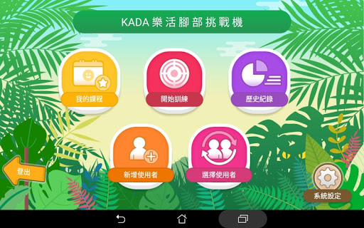 KADA樂活腳部挑戰機 Screen 2