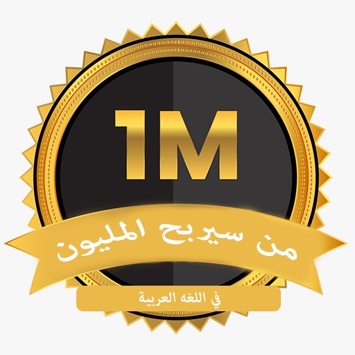 من سيربح المليون لغة عربية  Icon