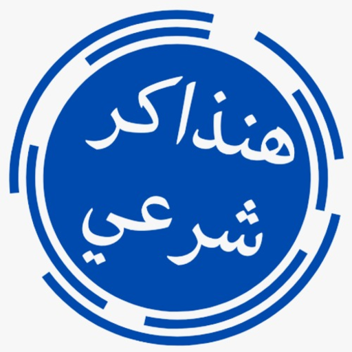 هنذاكر شرعي أولى اعدادي logo