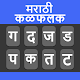 Marathi Typing Keyboard