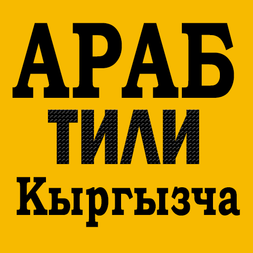Арабча үйрөнүү кыргыз тилинде logo