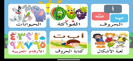 تعليم الحروف العربية و الحروف
