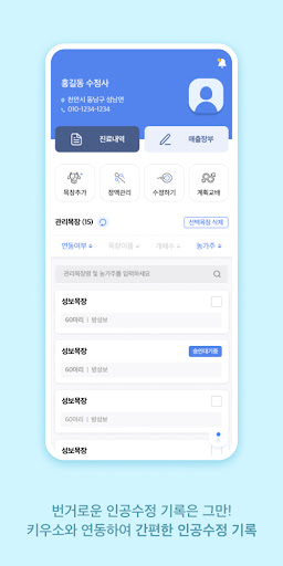 Android application 키우소 수정사- 한우/젖소 인공수정사를 위한 기록관리앱 screenshort