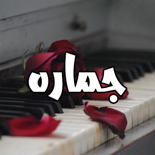 رواية جمارة logo