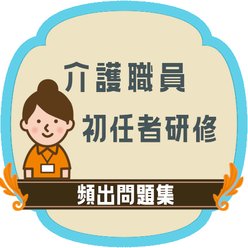 介護職員初任者研修試験22 頻出問題集アプリ التطبيقات على Google Play