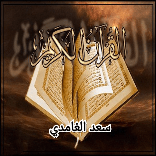 القرآن الكريم سعد الغامدي logo
