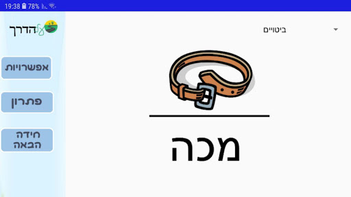 על הדרך Screen 2