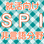 Cover Image of 下载 SPI非言語分野　2016年度 新卒就活向け 問題集spi  APK
