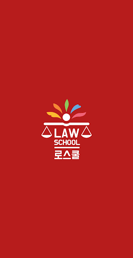 Android application 로스쿨 스마트 법전 (형사법 편) screenshort