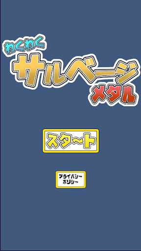 Android application わくわくサルベージメダル screenshort