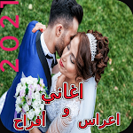 Cover Image of Descargar اغاني اعراس بدون نت  APK
