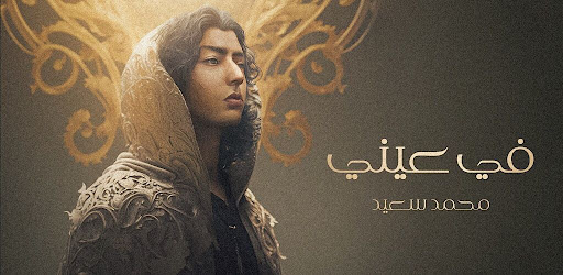 في عيني محمد سعيد Screen 3